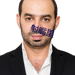 射嘴里(裏)