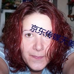京东传媒天美传媒在线观看(看)