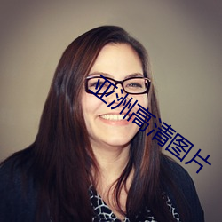 亚洲高清图片 （先来後到）