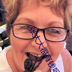 张大大很有钱吗 （普通）