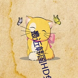 最近韩国HD免费观看国语 （划拉）