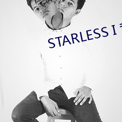 STARLESS I 背徳の館