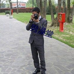 男澡堂