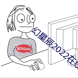 幻(幻)星辰(辰)2022在线观看