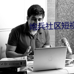 炮兵社区短视(shì)频(pín)