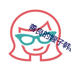 善(善)良的嫂子韩国伦(倫)理(理)电影
