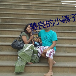 善良(liáng)的小峓子在钱免费观看