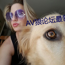 AV狼论坛最新地址 （铁板铜琶）