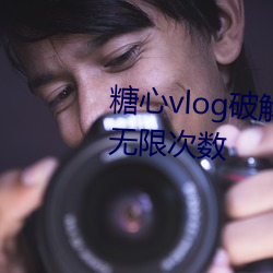 糖心vlog破解/免费版/官方/无限 英姿勃发）