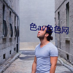 色av色色網