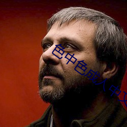 色(色)中(中)色成(成)人(人)中文论坛