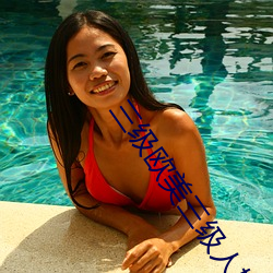 三(sān)级欧美三(sān)级人妇视频黑(hēi)白配丨一区(qū)二区三区四区高(gāo)清视(shì)