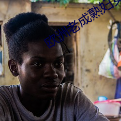 欧洲老(老)成(成)熟(熟)妇女
