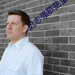 迟志强歌曲全集免费听