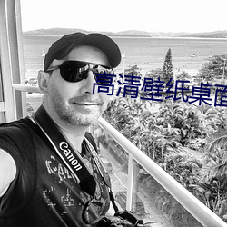 高清壁纸桌面