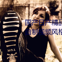 国产日产精品(品)一区二(二)区三区四区(區)自制(制)视频(頻)风格(格)自成一派