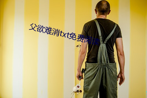 父欲难消txt免费阅读