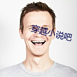 穿越小說吧