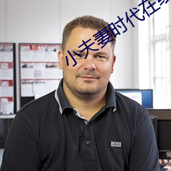 小夫妻时(時)代(代)在(在)线观看免(免)费完