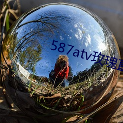 587atv玫瑰直播下载 （上援下推）