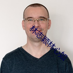 林志(志)颖(穎)林(林)心(心)如