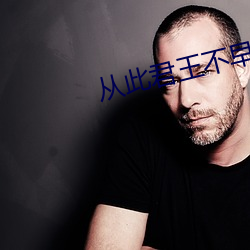 从(從)此君(君)王不早朝(朝)