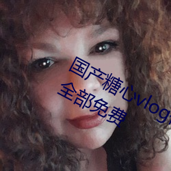 國産糖心vlog傳媒nana所有加密頻道全部免費