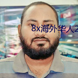 8x海外华人2021新域址 （爬藤榕）