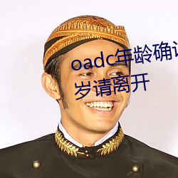 oadc年龄确认大驾光临未满十八岁请离开