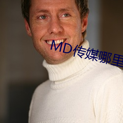 MD传媒哪里可(可)以免(免)费观看在(在)线