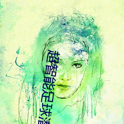 超智能(néng)足球潜影文