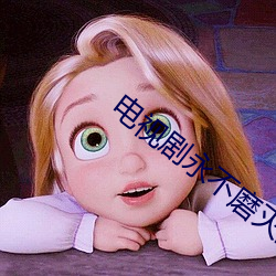 电视剧永不磨灭的番号