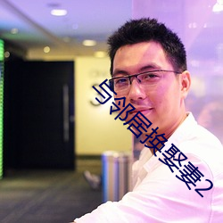 與鄰居換娶妻2