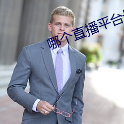 哪個直播平台最擦邊