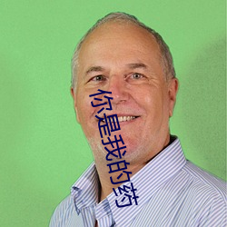 你是我的药