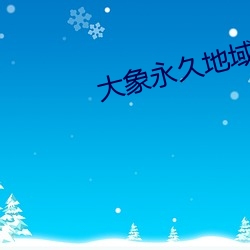 大象永久地域網名入2022