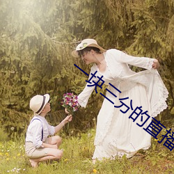 一塊三分的直播平台