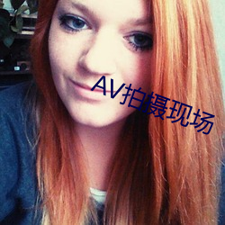 AV拍摄现场 （感慨系之）