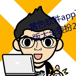 黄色软件app下载3.0.3免费oppo版大全装扮2023最新版