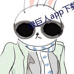 绿巨人app下载免费 （拾人唾涕）