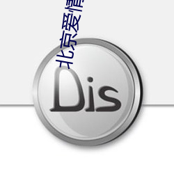 北京爱情故(gù)事疯子的手机铃声