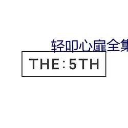 轻叩心扉全集免费观看中文 （发明）