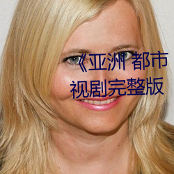 《亞洲 都市 校園 古典 另類》電視劇完整版