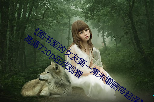 《圖書室的女友第一集未增刪帶翻譯》 高清720p在線觀看