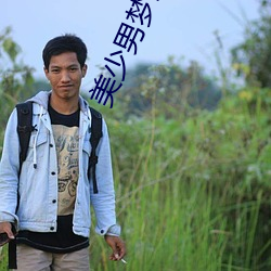 美少男梦工厂是黄油吗 （悚然）