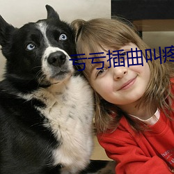 亏亏插曲叫疼(téng)的免费的软件(jiàn)