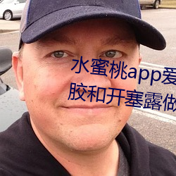 水蜜桃app爱如潮水带你飞!芦荟胶和开塞露做面膜