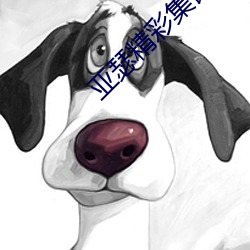 亚瑟(sè)精彩集锦