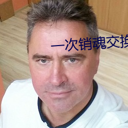 一次销魂交换经历好(hǎo)爽好猛