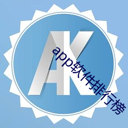 app软件排行榜